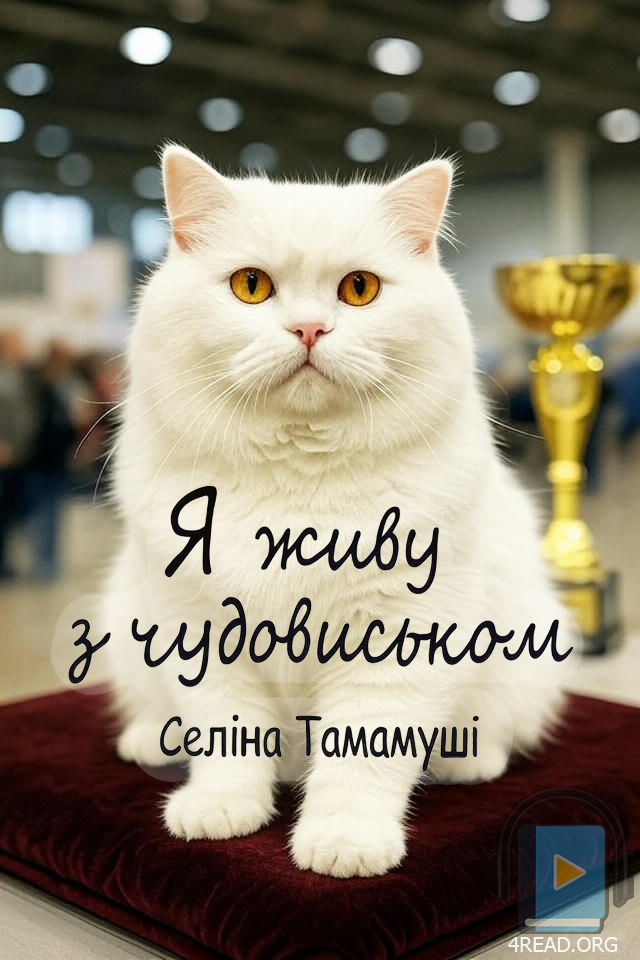 Я живу з чудовиськом. Частина 4 - Селіна Тамамуші - 1-ша Бібліотека Аудіокниг Українською Мовою Безкоштовно