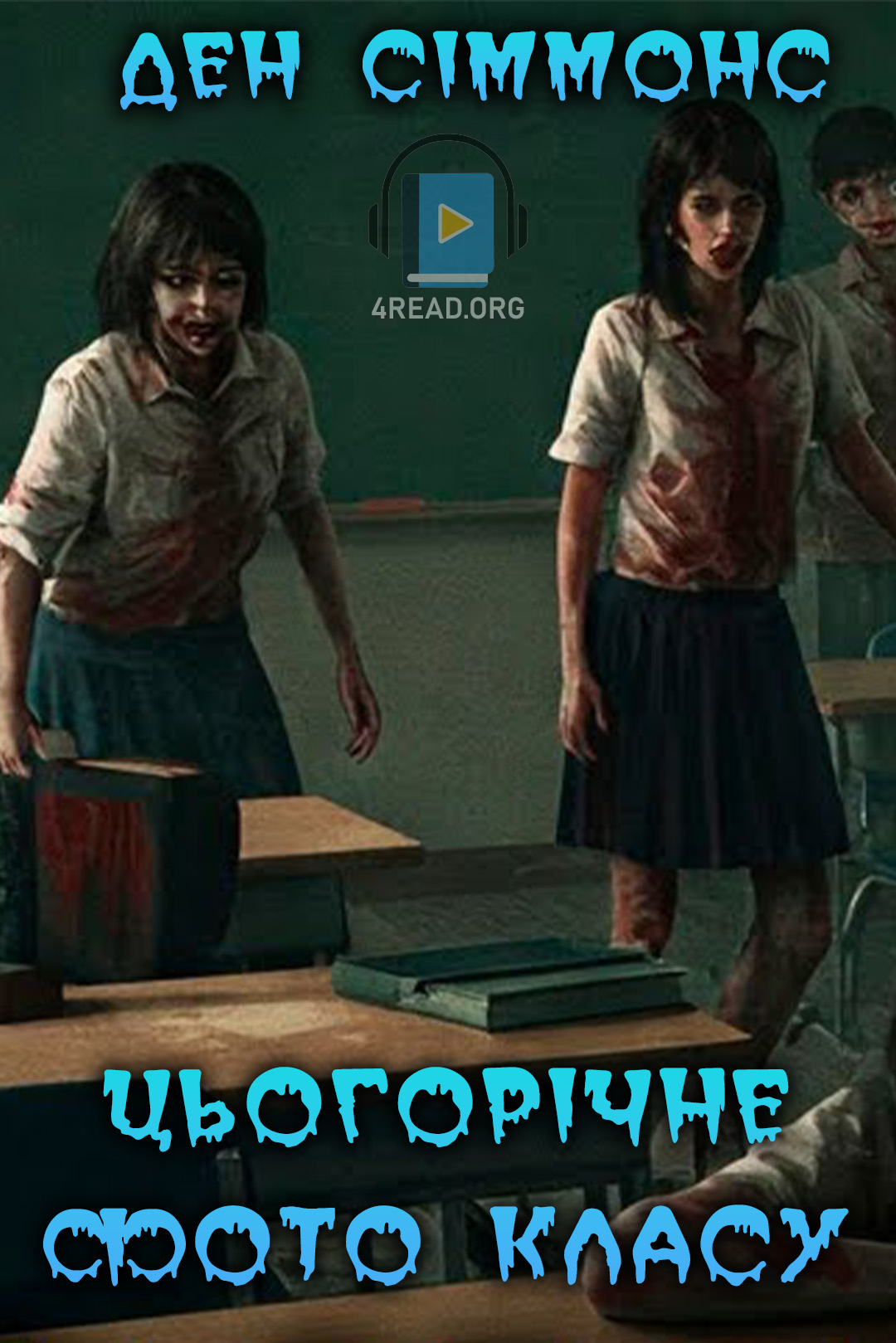 Цьогорічне фото классу - Ден Сіммонс - 1-ша Бібліотека Аудіокниг Українською Мовою Безкоштовно