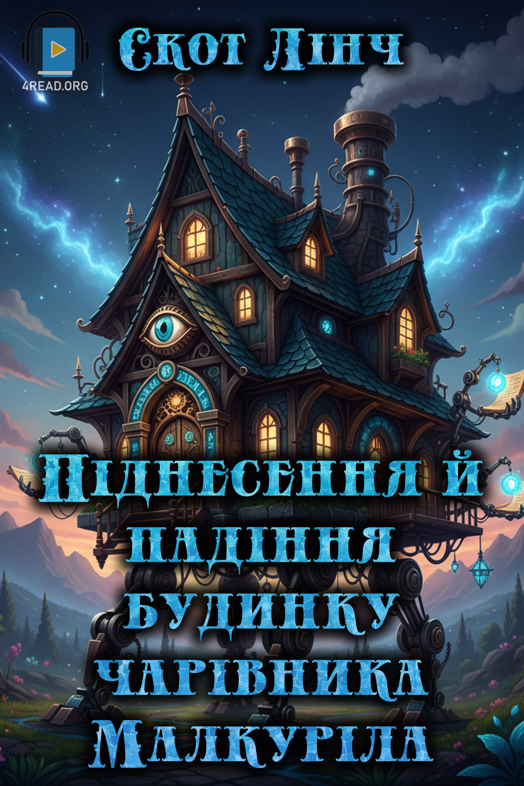 Піднесення й падіння будинку чарівника Малкуріла - Скот ЛІнч - 1-ша Бібліотека Аудіокниг Українською Мовою Безкоштовно
