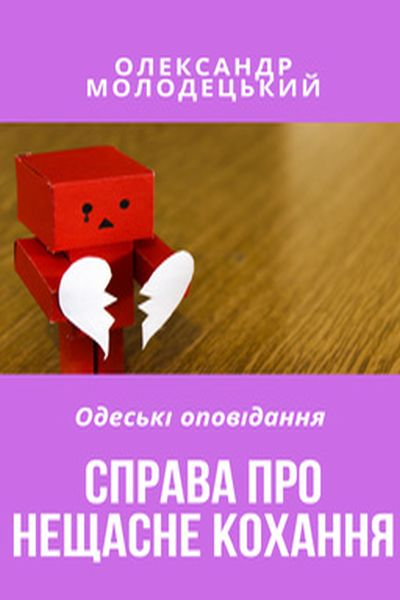 Справа про нещасне кохання - Олександр Молодецький - 1-ша Бібліотека Аудіокниг Українською Мовою Безкоштовно