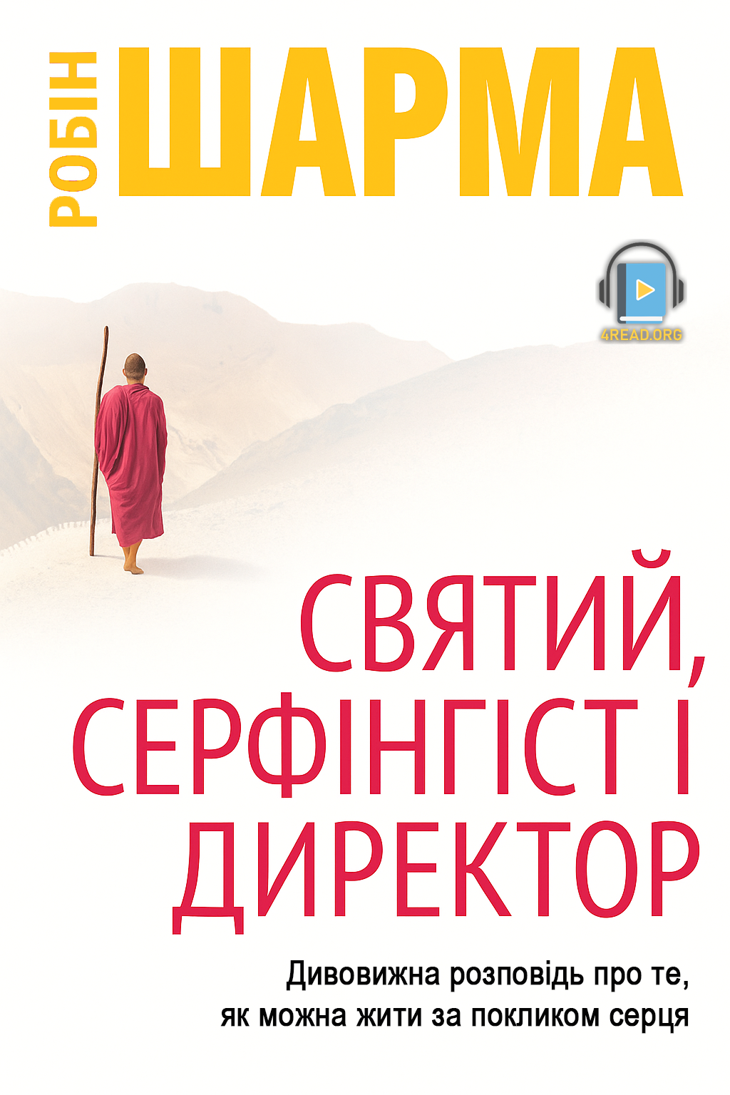 Святий, Серфінгіст і Директор. Дивовижна історія про те, як можна жити за покликом серця - Робін Шарма - 1-ша Бібліотека Аудіокниг Українською Мовою Безкоштовно