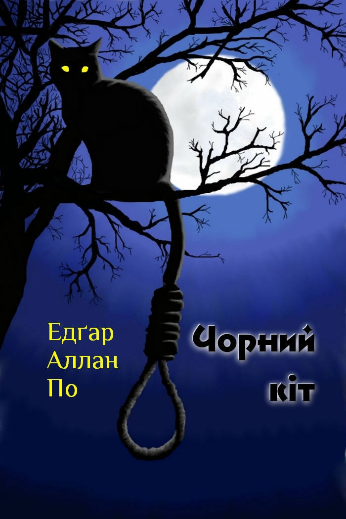 Чорний кіт - Едгар Алан По - 1-ша Бібліотека Аудіокниг Українською Мовою Безкоштовно