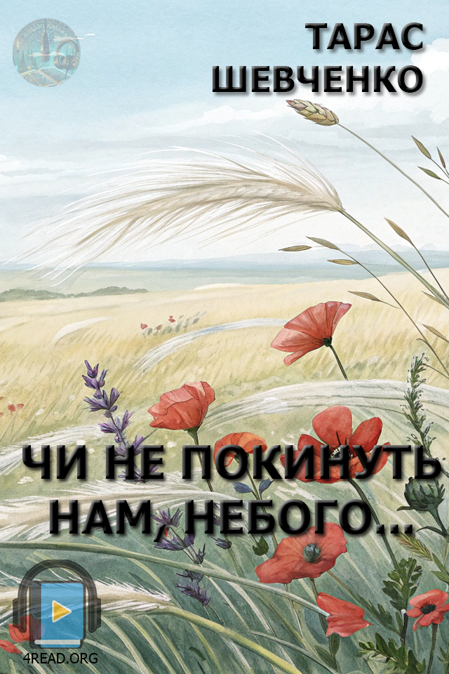 Чи не покинуть нам, небого... - Тарас Шевченко - 1-ша Бібліотека Аудіокниг Українською Мовою Безкоштовно