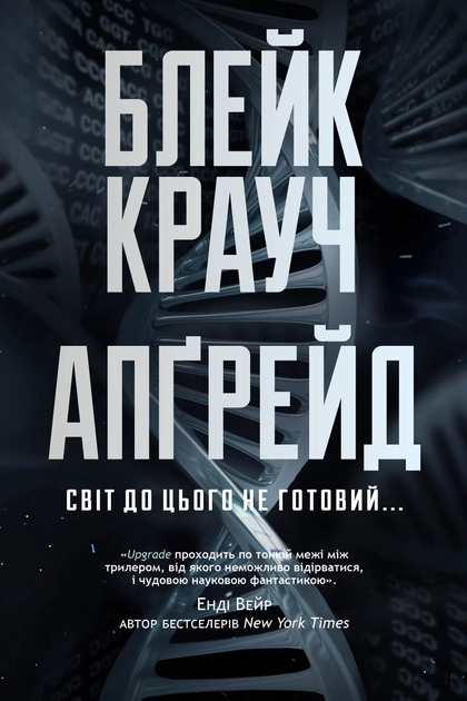 Апґрейд - Блейк Крауч - 1-ша Бібліотека Аудіокниг Українською Мовою Безкоштовно