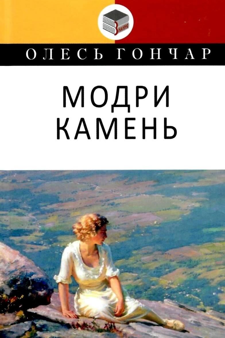 Модри Камень - Олесь Гончар - 1-ша Бібліотека Аудіокниг Українською Мовою Безкоштовно