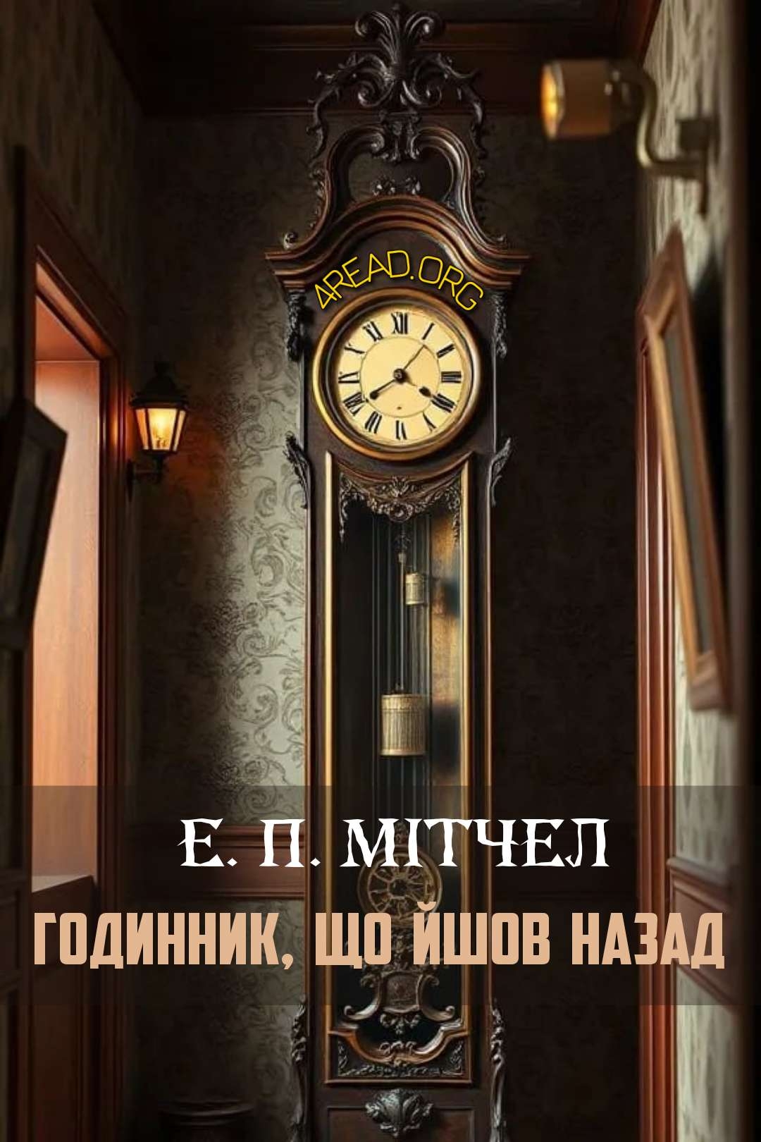 Годинник, що йшов назад - Едвард Пейдж Мітчел - 1-ша Бібліотека Аудіокниг Українською Мовою Безкоштовно