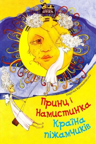 Країна піжамчиків - Марічка Крижанівська - 1-ша Бібліотека Аудіокниг Українською Мовою Безкоштовно