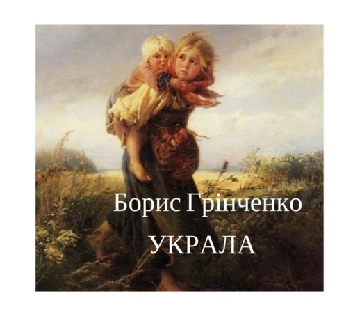 БОРИС ГРІНЧЕНКО “УКРАЛА” - Борис Грінченко - 1-ша Бібліотека Аудіокниг Українською Мовою Безкоштовно
