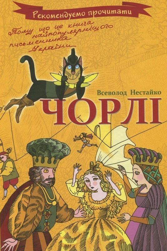 Чорлі - Всеволод Нестайко - 1-ша Бібліотека Аудіокниг Українською Мовою Безкоштовно