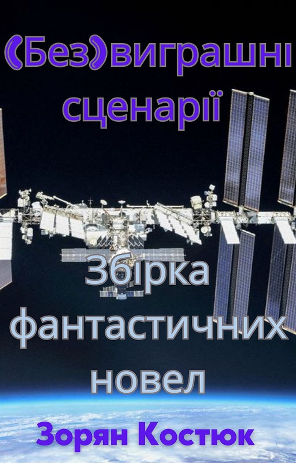 (Без) виграшні сценарії - Зорян Костюк - 1-ша Бібліотека Аудіокниг Українською Мовою Безкоштовно