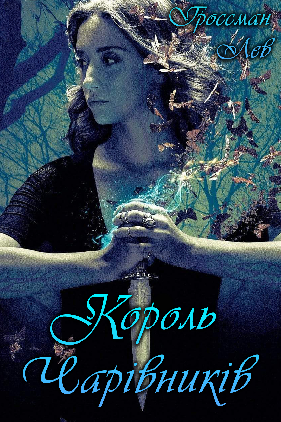 Король Чарівників - Лев Гроссман - 1-ша Бібліотека Аудіокниг Українською Мовою Безкоштовно