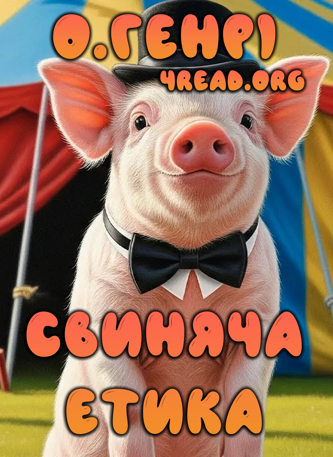 Свиняча етика - О. Генрі - 1-ша Бібліотека Аудіокниг Українською Мовою Безкоштовно