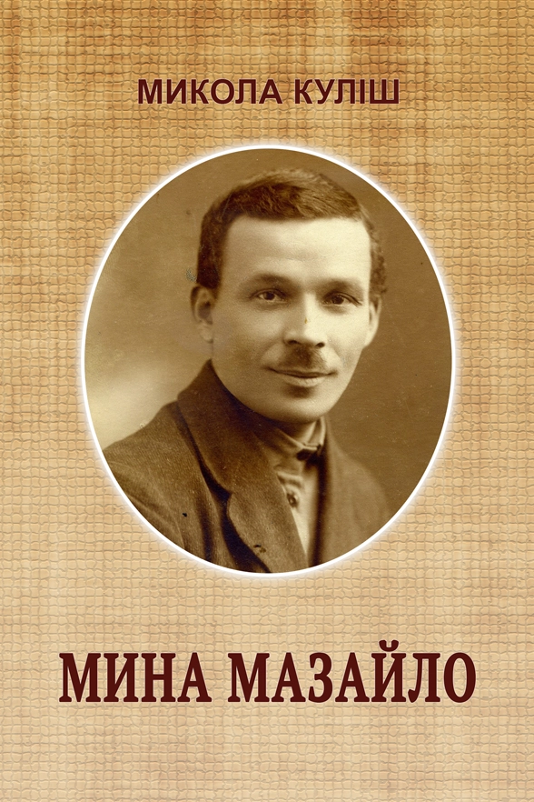 Мина Мазайло - Микола Куліш - 1-ша Бібліотека Аудіокниг Українською Мовою Безкоштовно