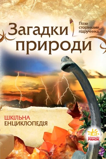 Загадки природи. Шкільна енциклопедія - Олександр Стадник - 1-ша Бібліотека Аудіокниг Українською Мовою Безкоштовно