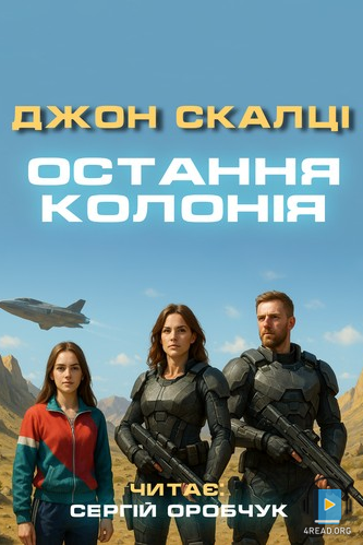 Остання колонія - Джон Скалці - 1-ша Бібліотека Аудіокниг Українською Мовою Безкоштовно