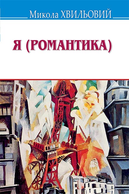 Я (Романтика) - Микола Хвильовий - 1-ша Бібліотека Аудіокниг Українською Мовою Безкоштовно