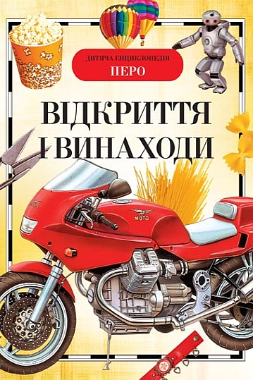 Відкриття і винаходи. Дитяча енциклопедія - Артемова О. В. - 1-ша Бібліотека Аудіокниг Українською Мовою Безкоштовно