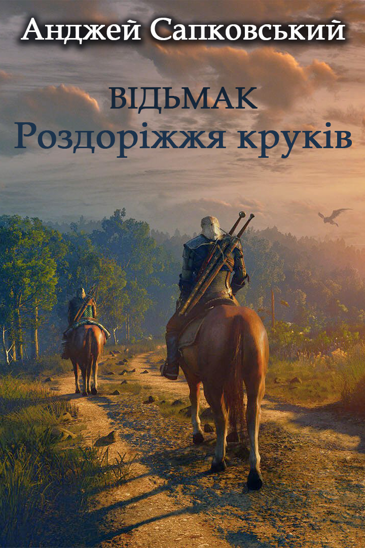 Відьмак 9. Роздоріжжя круків - Анджей Сапковський - 1-ша Бібліотека Аудіокниг Українською Мовою Безкоштовно