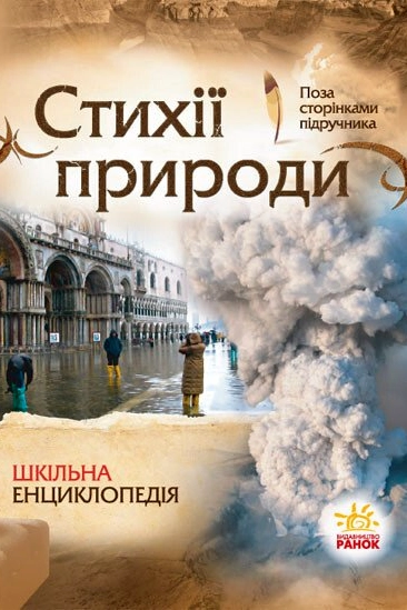Стихії природи. Шкільна енциклопедія - Олександр Стадник - 1-ша Бібліотека Аудіокниг Українською Мовою Безкоштовно