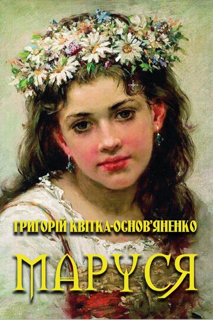 Маруся - Григорій Квітка-Основ'яненко - 1-ша Бібліотека Аудіокниг Українською Мовою Безкоштовно