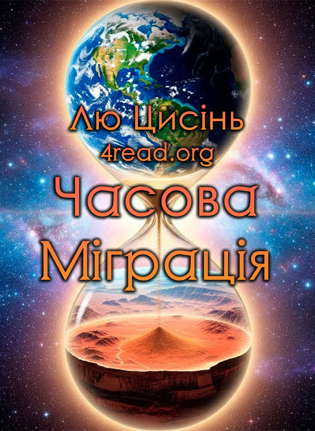 Часова міграція - Лю Цисінь - 1-ша Бібліотека Аудіокниг Українською Мовою Безкоштовно