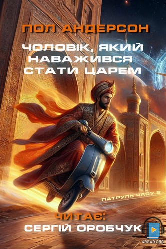 Чоловік, який наважився стати царем - Пол Андерсон - 1-ша Бібліотека Аудіокниг Українською Мовою Безкоштовно
