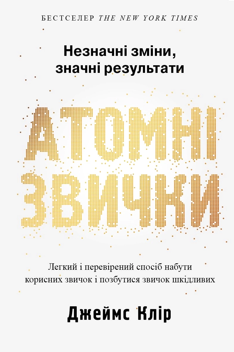 Атомні звички - Джеймс Клір - 1-ша Бібліотека Аудіокниг Українською Мовою Безкоштовно