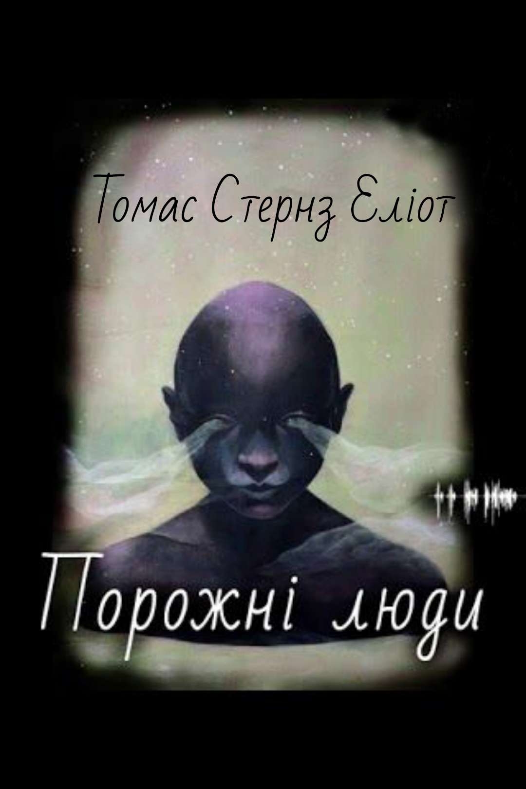 Порожні люди - Томас Стернз Еліот - 1-ша Бібліотека Аудіокниг Українською Мовою Безкоштовно