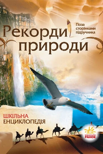 Рекорди природи. Шкільна енциклопедія - Олександр Стадник - 1-ша Бібліотека Аудіокниг Українською Мовою Безкоштовно