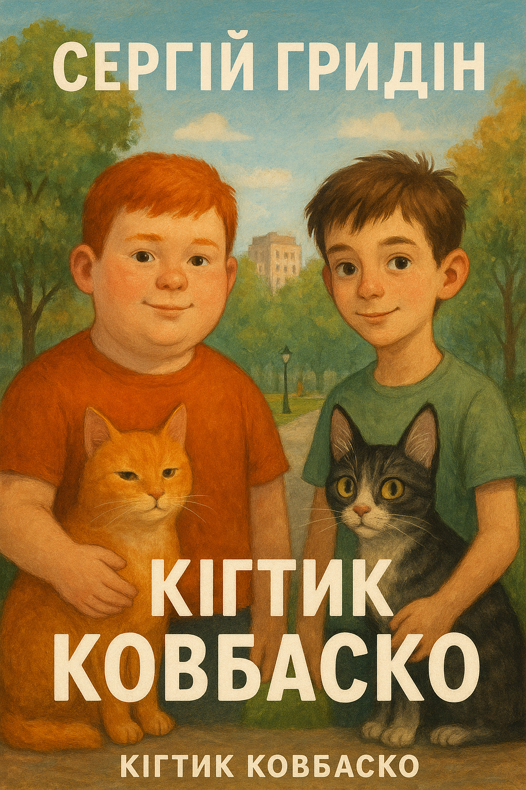 Кігтик Ковбаско - Сергій Гридін - 1-ша Бібліотека Аудіокниг Українською Мовою Безкоштовно