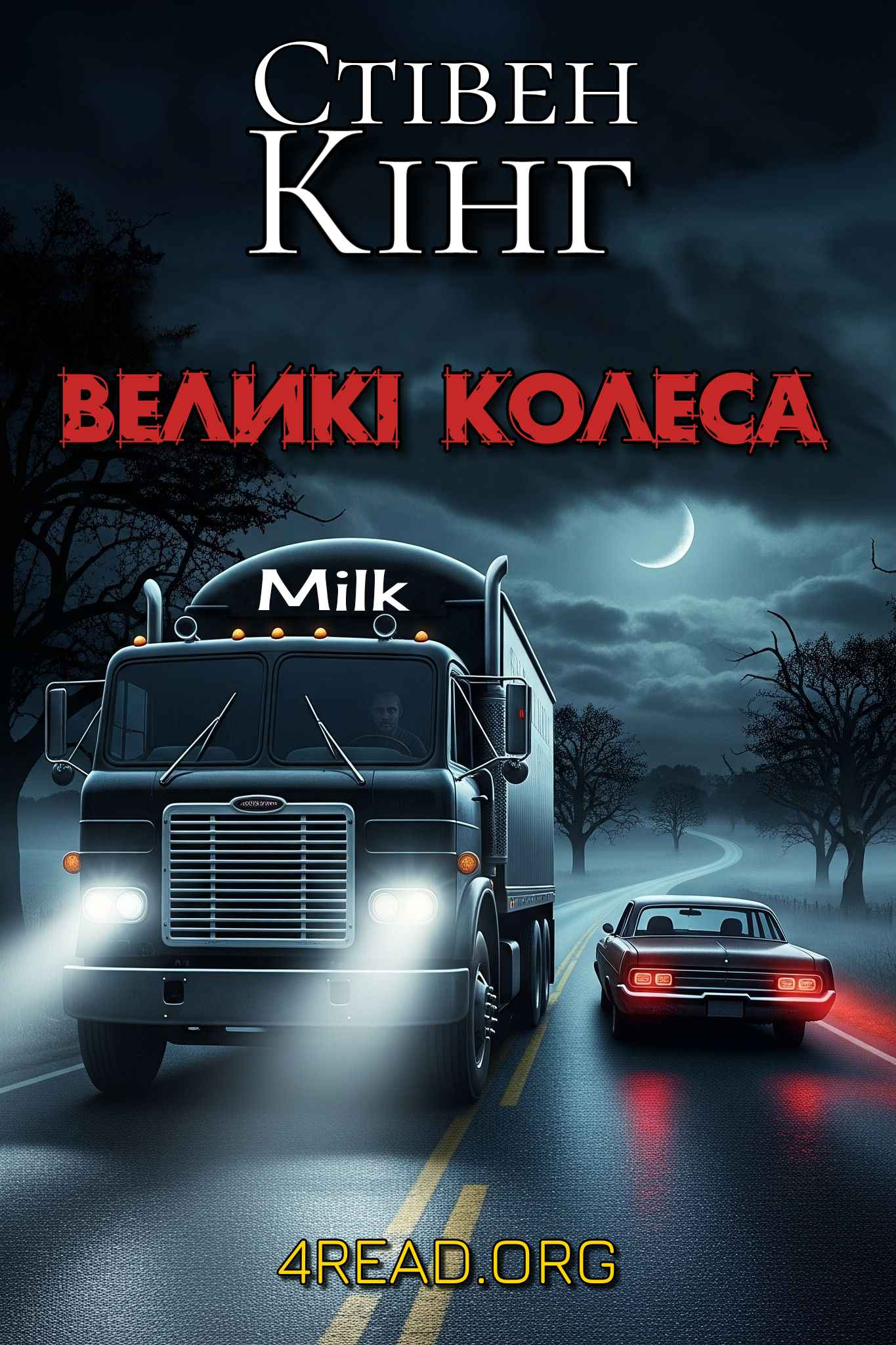Великі колеса: оповідь хлопців із пральні (Молочник № 2) - Стівен Кінг - 1-ша Бібліотека Аудіокниг Українською Мовою Безкоштовно