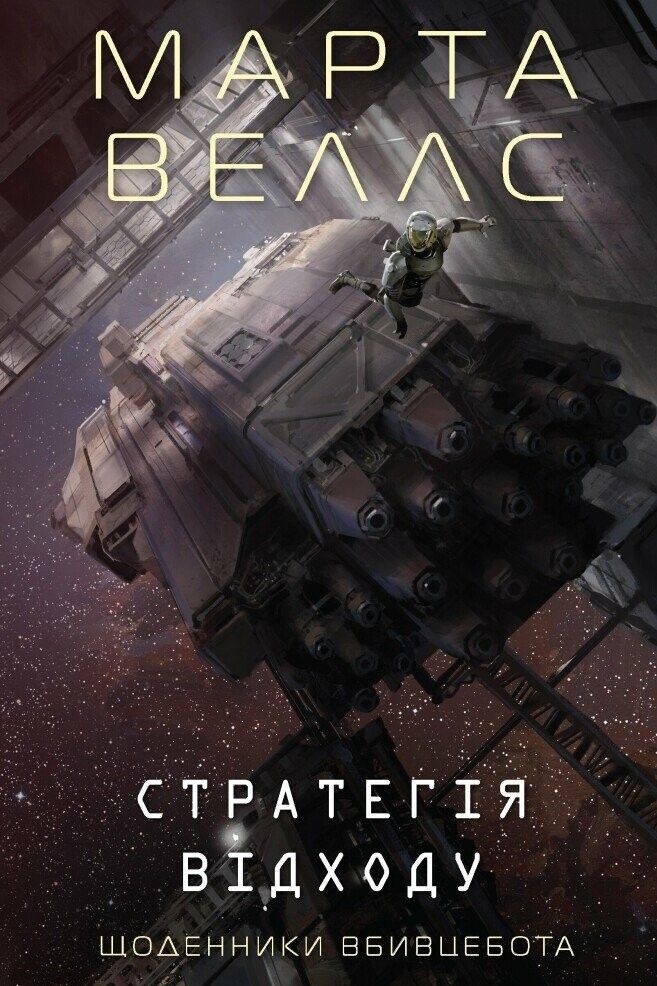 Щоденники Вбивцебота | Книга 4. Стратегія відходу - Марта Веллс - 1-ша Бібліотека Аудіокниг Українською Мовою Безкоштовно