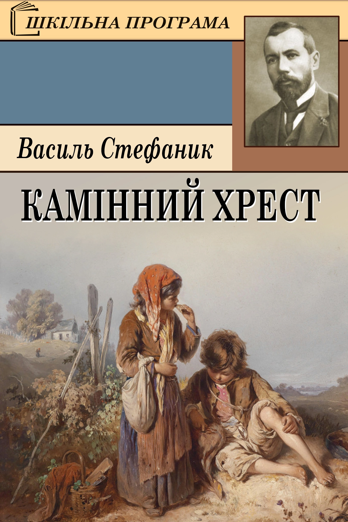 Камінний хрест - Василь Стефаник - 1-ша Бібліотека Аудіокниг Українською Мовою Безкоштовно