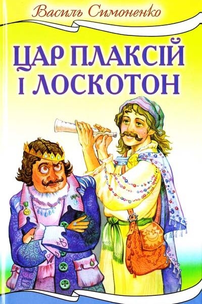 Цар Плаксій та Лоскотон - Василь Симоненко - 1-ша Бібліотека Аудіокниг Українською Мовою Безкоштовно