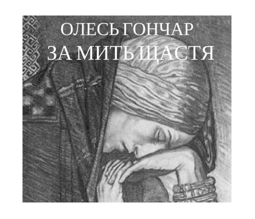 Олесь Гончар “За мить щастя” - Олесь Гончар - 1-ша Бібліотека Аудіокниг Українською Мовою Безкоштовно