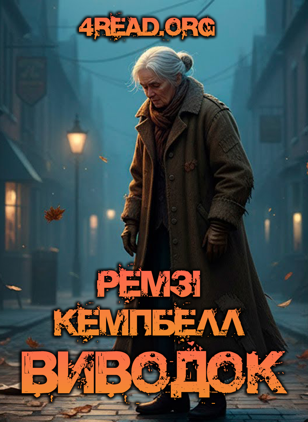 Виводок - Ремзі Кемпбелл - 1-ша Бібліотека Аудіокниг Українською Мовою Безкоштовно