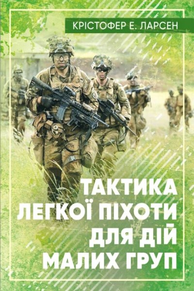 Тактика легкої піхоти для малих підрозділів - Крістофер Е. Ларсен - 1-ша Бібліотека Аудіокниг Українською Мовою Безкоштовно
