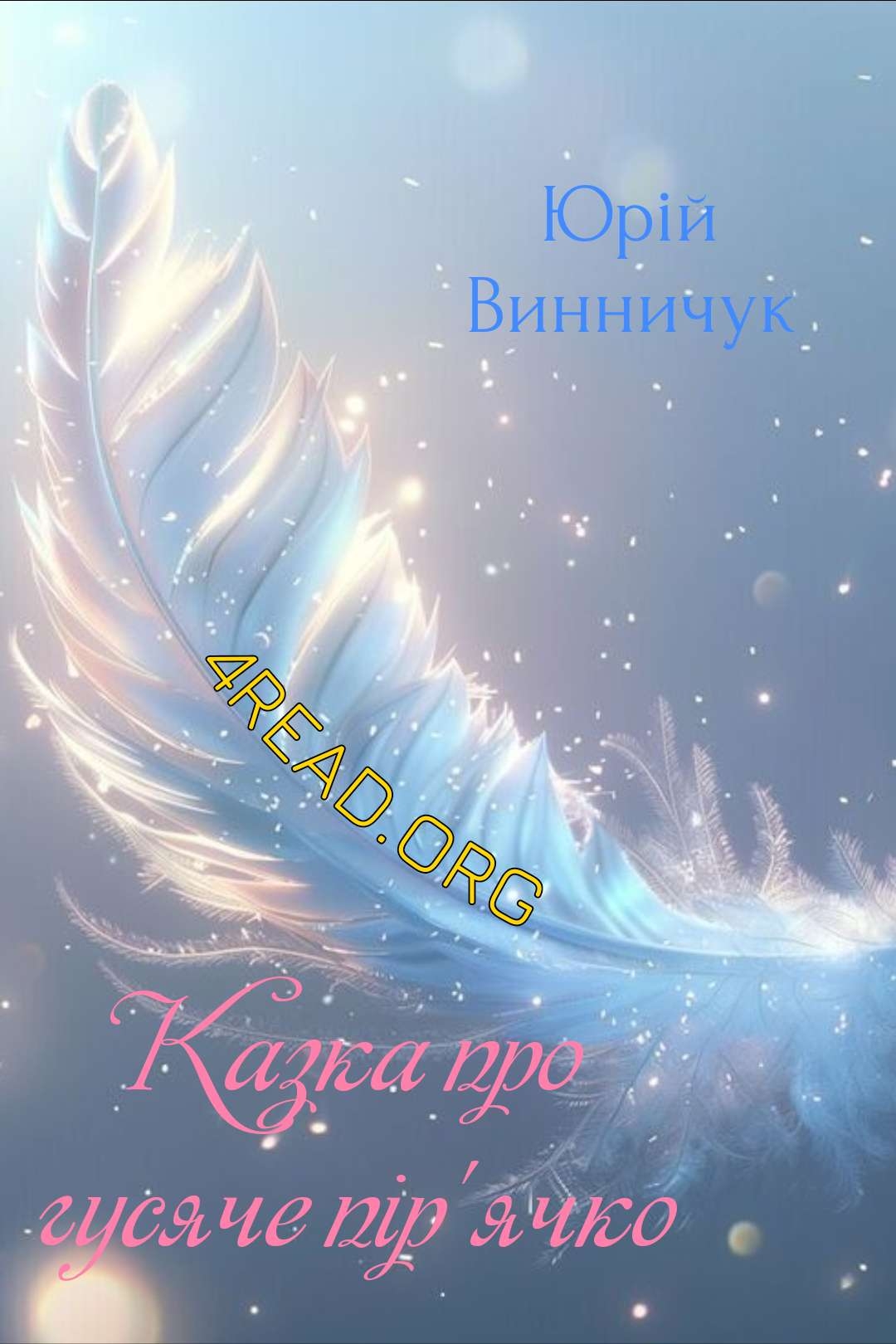 Казка про гусяче пір'ячко - Юрій Винничук - 1-ша Бібліотека Аудіокниг Українською Мовою Безкоштовно