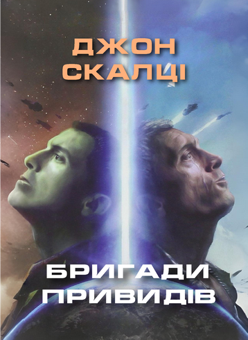 Бригади привидів - Джон Скалці - 1-ша Бібліотека Аудіокниг Українською Мовою Безкоштовно