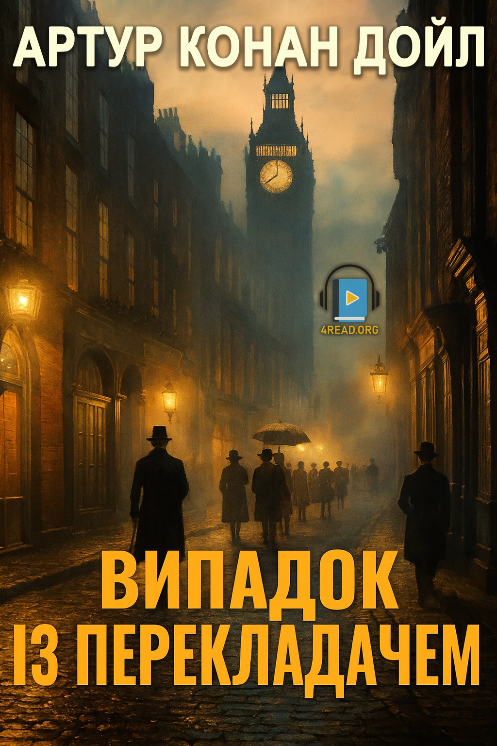 Випадок із перекладачем - Артур Конан Дойл - 1-ша Бібліотека Аудіокниг Українською Мовою Безкоштовно