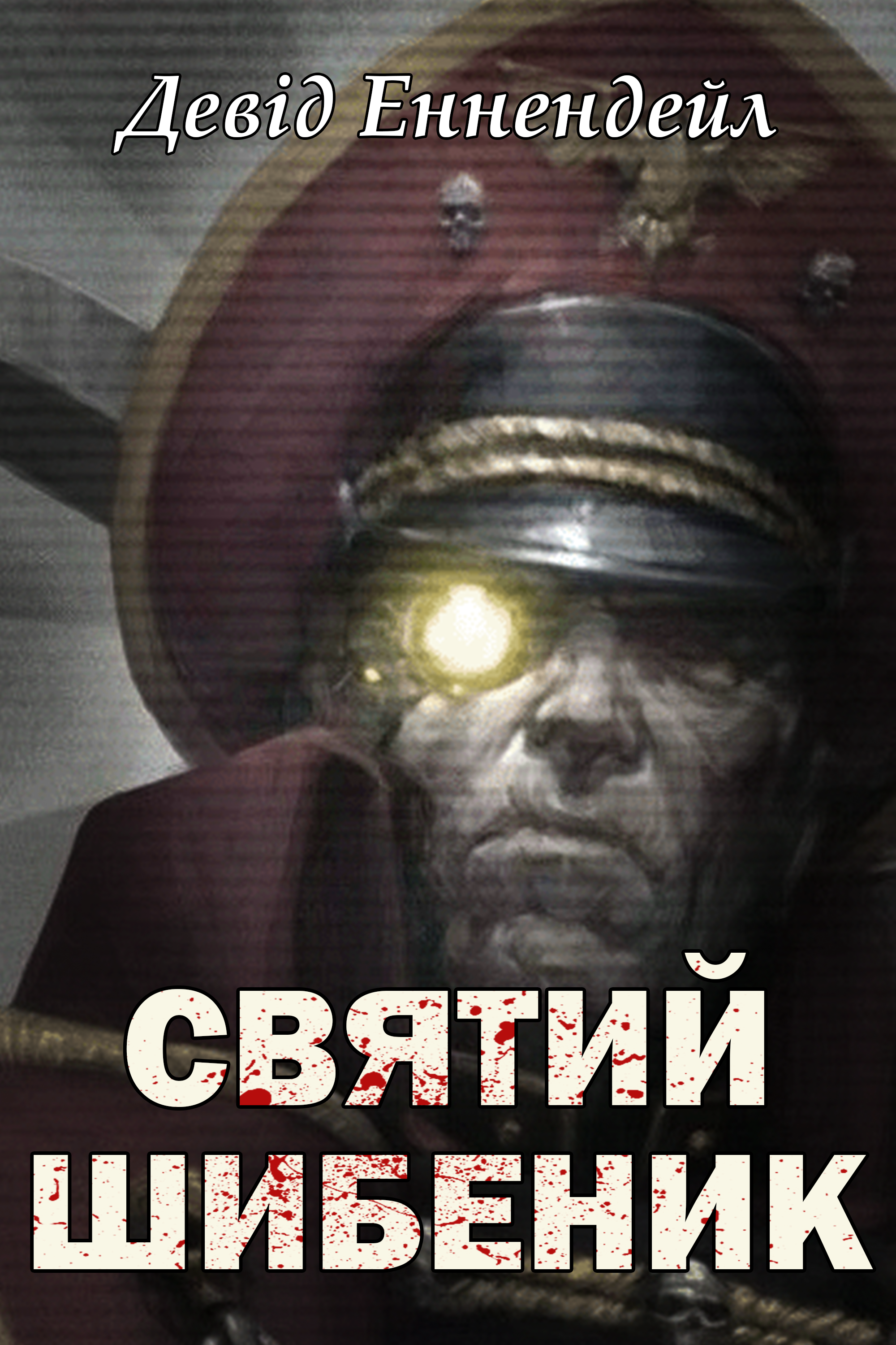 Святий шибеник - Девід Еннендейл - 1-ша Бібліотека Аудіокниг Українською Мовою Безкоштовно