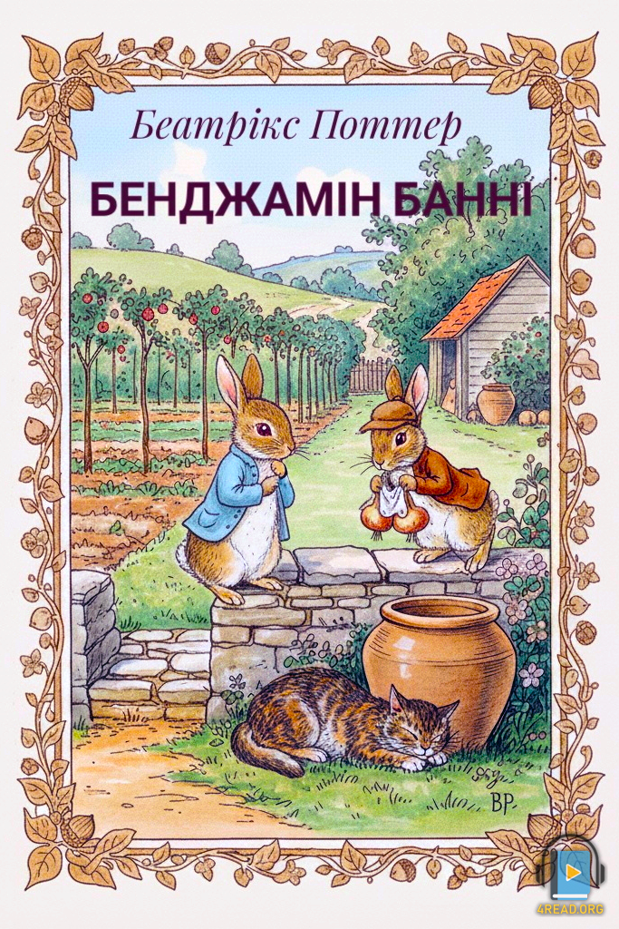 Бенджамін Банні - Беатрікс Поттер - 1-ша Бібліотека Аудіокниг Українською Мовою Безкоштовно