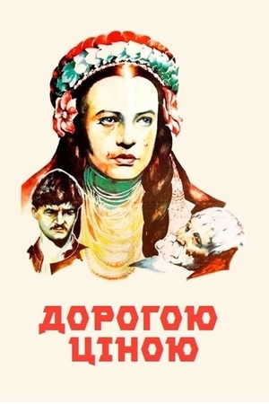 Дорогою ціною (скорочено) - Михайло Коцюбинський - 1-ша Бібліотека Аудіокниг Українською Мовою Безкоштовно