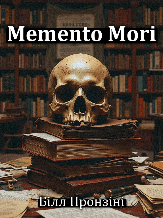 Memento Mori - Білл Пронзіні - 1-ша Бібліотека Аудіокниг Українською Мовою Безкоштовно