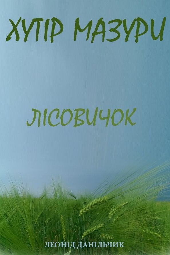 Хутір Мазури. Лісовичок - Леонід Данільчик - 1-ша Бібліотека Аудіокниг Українською Мовою Безкоштовно