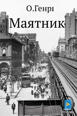 Маятник - О. Генрі - 1-ша Бібліотека Аудіокниг Українською Мовою Безкоштовно