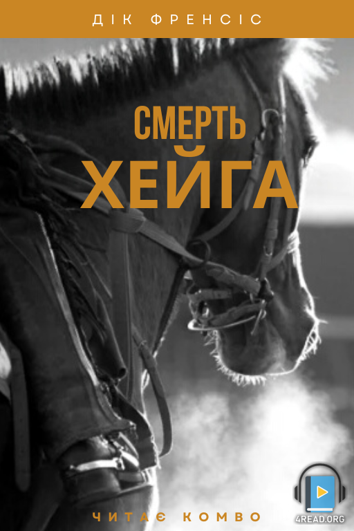 Смерть Хейґа - Дік Френсіс - 1-ша Бібліотека Аудіокниг Українською Мовою Безкоштовно