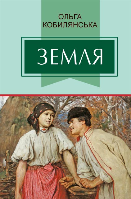 Земля (скорочено) - Ольга Кобилянська - 1-ша Бібліотека Аудіокниг Українською Мовою Безкоштовно