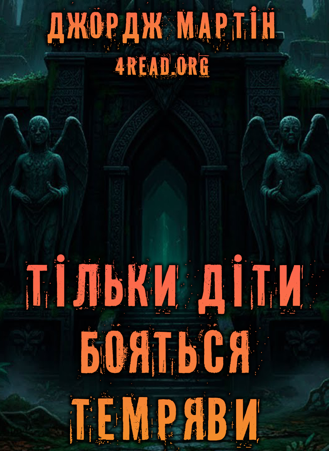 Тільки діти бояться темряви - Джордж Мартін - 1-ша Бібліотека Аудіокниг Українською Мовою Безкоштовно