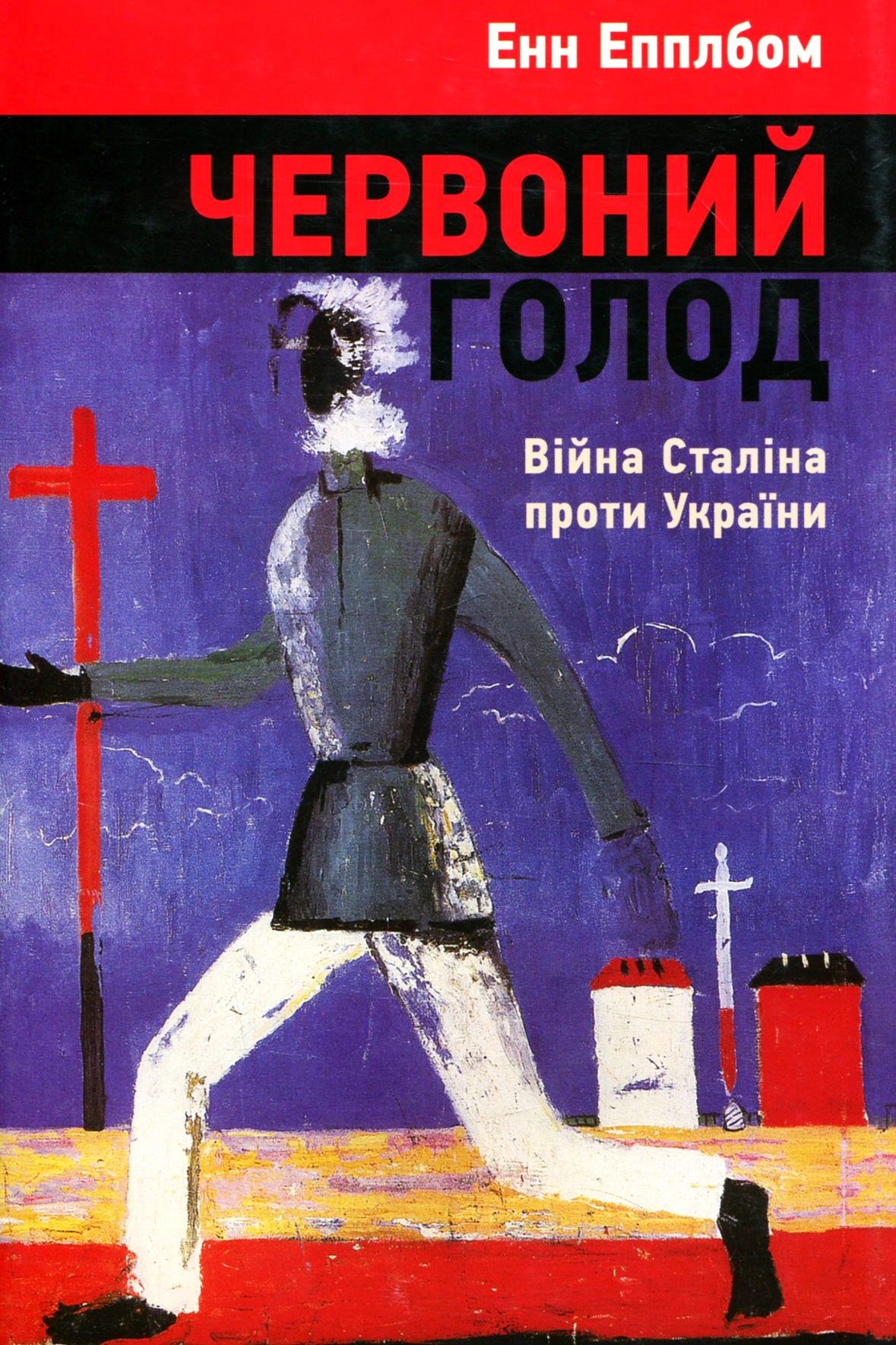 Червоний голод. Війна Сталіна проти України - Енн Епплбом - 1-ша Бібліотека Аудіокниг Українською Мовою Безкоштовно